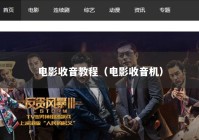 电影收音教程（电影收音机）