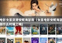 电影女巫资源安妮海瑟薇（女巫电影安妮海瑟薇什么时候上映）