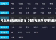 电影原创短视频教程（电影短视频剪辑教程）