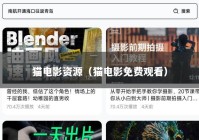 猫电影资源（猫电影免费观看）