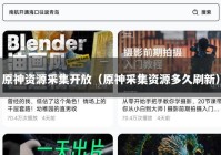 原神资源采集开放（原神采集资源多久刷新）