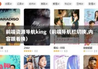 前端资源导航king（前端导航栏切换,内容跟着换）