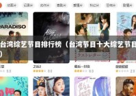 台湾综艺节目排行榜（台湾节目十大综艺节目）