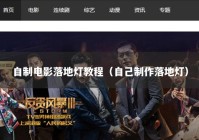自制电影落地灯教程（自己制作落地灯）