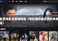 免费电影资源播放器（电影播放器免费的有哪些）