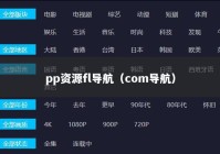pp资源fl导航（com导航）