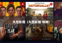 久悠影视（久悠影视 棋牌）