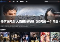 如何画电影人物视频教程（如何画一个电影）
