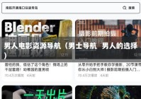 男人电影资源导航（男士导航  男人的选择）