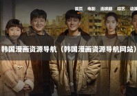 韩国漫画资源导航（韩国漫画资源导航网站）