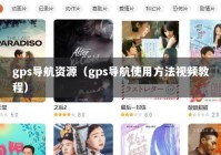 gps导航资源（gps导航使用方法视频教程）