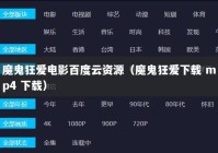 魔鬼狂爱电影百度云资源（魔鬼狂爱下载 mp4 下载）