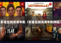 影音在线资源导航（影音在线资源导航网站）