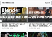 电影天堂电影教程（电影天堂电影教程在线观看）