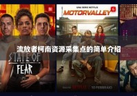 流放者柯南资源采集点的简单介绍