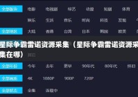 星际争霸雷诺资源采集（星际争霸雷诺资源采集在哪）