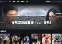 导航资源站亚洲（com导航）