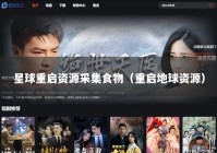 星球重启资源采集食物（重启地球资源）