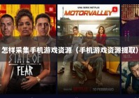 怎样采集手机游戏资源（手机游戏资源提取）