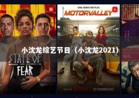 小沈龙综艺节目（小沈龙2021）