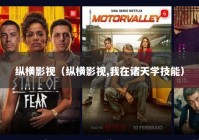 纵横影视（纵横影视,我在诸天学技能）