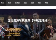 湿地资源导航视频（导航湿地红）