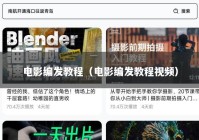 电影编发教程（电影编发教程视频）