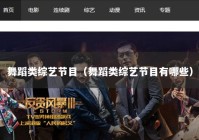 舞蹈类综艺节目（舞蹈类综艺节目有哪些）