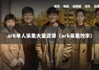 ark单人采集大量资源（ark采集效率）