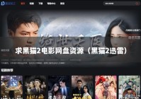 求黑猫2电影网盘资源（黑猫2迅雷）