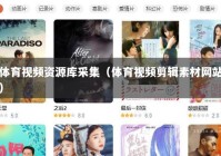 体育视频资源库采集（体育视频剪辑素材网站）