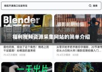 福利视频资源采集网站的简单介绍