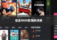 包含4680影视的词条