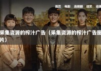 采集资源的榨汁广告（采集资源的榨汁广告图片）