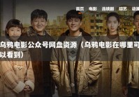 乌鸦电影公众号网盘资源（乌鸦电影在哪里可以看到）