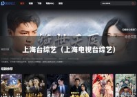 上海台综艺（上海电视台综艺）