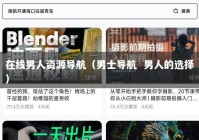 在线男人资源导航（男士导航  男人的选择）