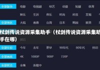 杖剑传说资源采集助手（杖剑传说资源采集助手在哪）