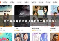 用户界面导航资源（导航用户界面简称）