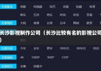 长沙影视制作公司（长沙比较有名的影视公司）