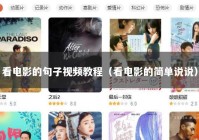 看电影的句子视频教程（看电影的简单说说）