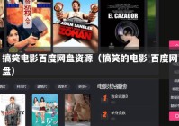 搞笑电影百度网盘资源（搞笑的电影 百度网盘）