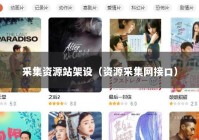 采集资源站架设（资源采集网接口）