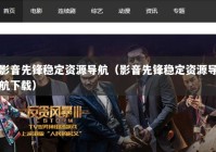 影音先锋稳定资源导航（影音先锋稳定资源导航下载）