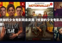 忧郁的少女电影网盘资源（忧郁的少女电影几部）