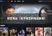 综艺电台（关于综艺的电台题目）