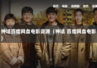 神话百度网盘电影资源（神话 百度网盘电影）