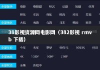 38影视资源网电影网（382影视 rmvb 下载）
