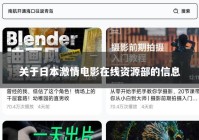 关于日本激情电影在线资源部的信息
