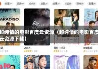 超纯情的电影百度云资源（超纯情的电影百度云资源下载）